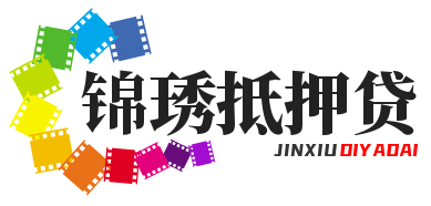 菏泽锦琇抵押贷款